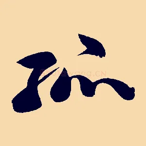 孤