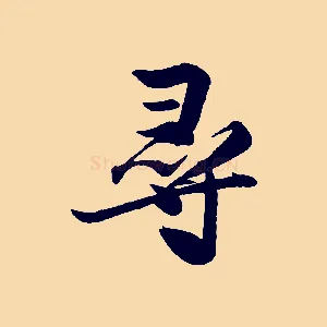 尋