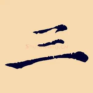 三
