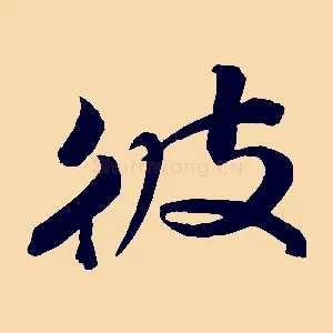 彼