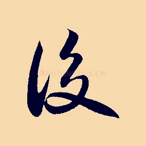 後