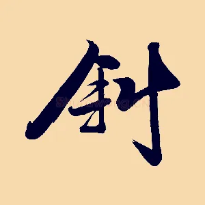 斜