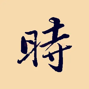 時
