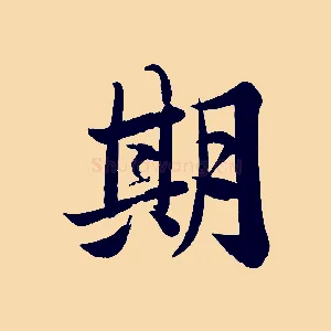 期