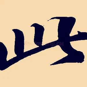 此