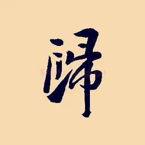 歸