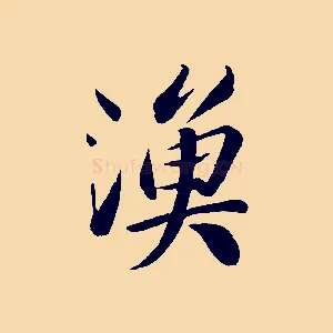 漁