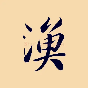 漁