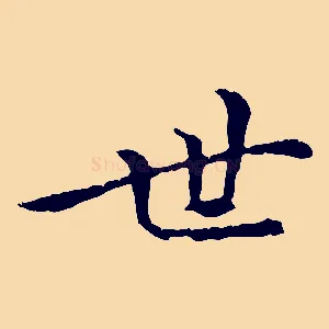 世