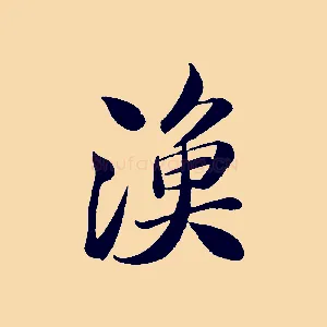 漁