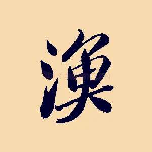 漁