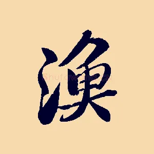 漁