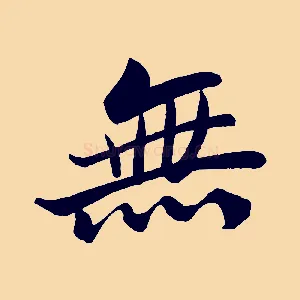 無