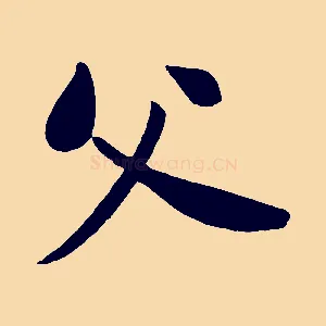 父