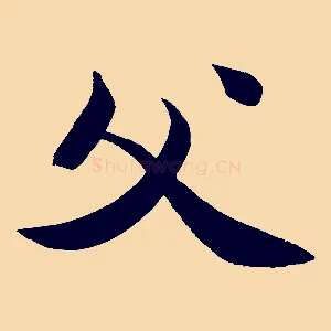 父