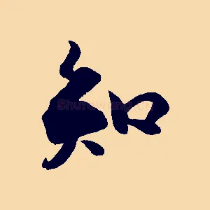 知
