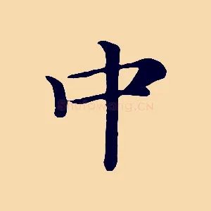 中