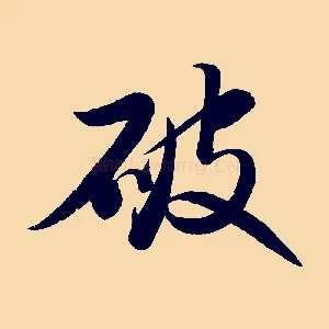 破