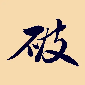 破