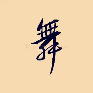 舞