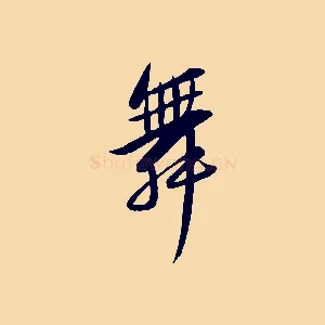 舞