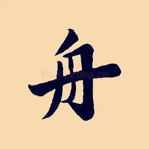 舟