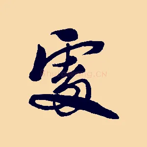 處