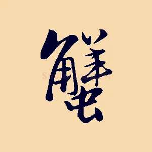 蟹