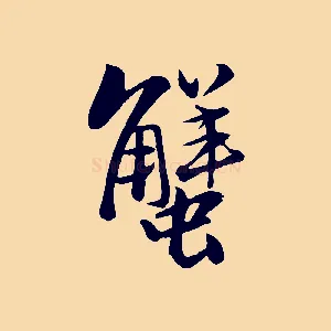 蟹