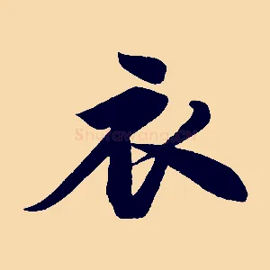 衣