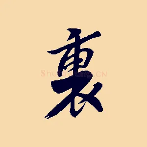裏