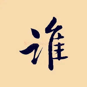 誰