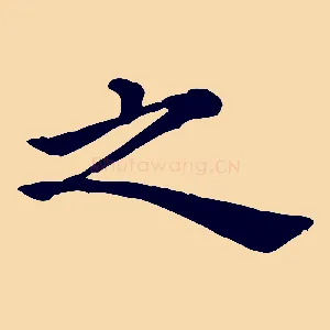 之