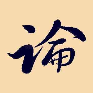 論