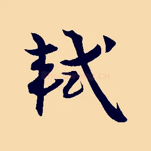 軾