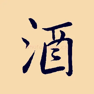 酒