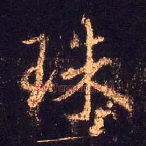 珠