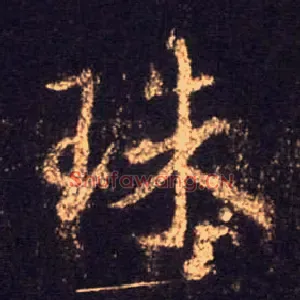 珠