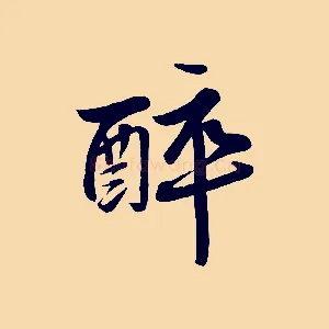 醉