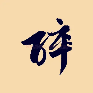 醉