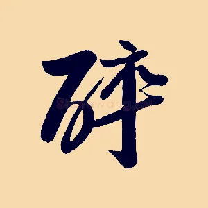 醉
