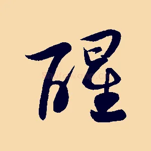 醒