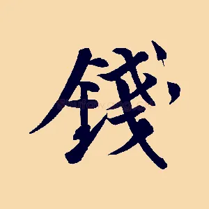 錢
