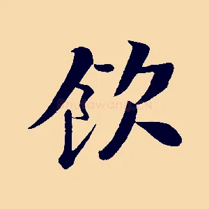 飲