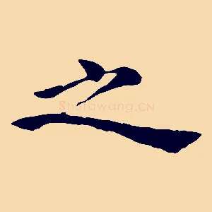之