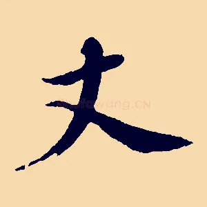 丈