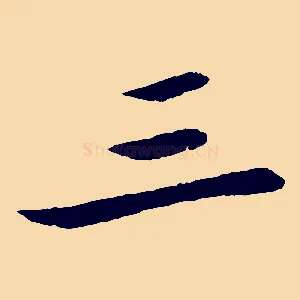 三