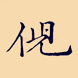 倪
