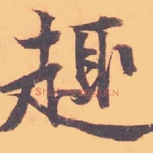 趣