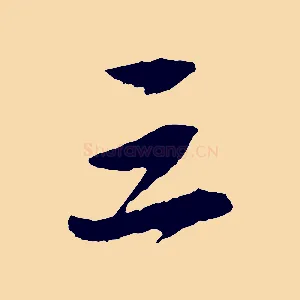三
